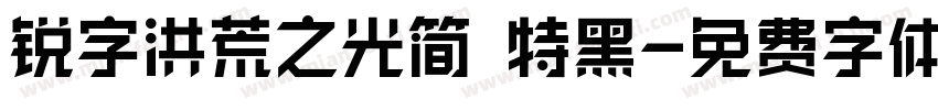 锐字洪荒之光简 特黑字体转换